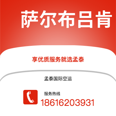 榆树市到萨尔布吕肯空运公司|榆树市至德国萨尔布吕肯航空运输2