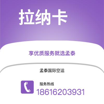 榆树市到拉纳卡空运公司|榆树市至塞浦路斯拉纳卡航空运输2