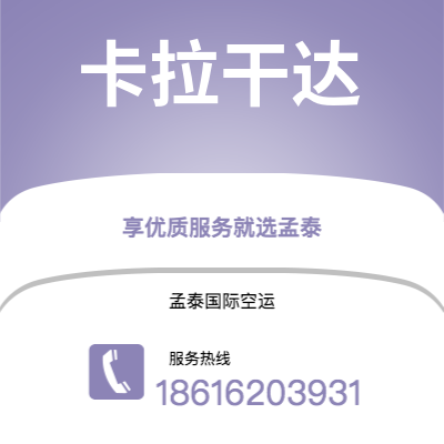 榆树市到卡拉干达空运公司|榆树市至哈萨克斯坦卡拉干达航空运输2