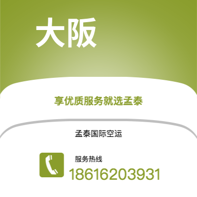 梅河口市到大阪空运公司|梅河口市至日本大阪航空运输2