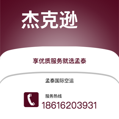 榆树市到杰克逊空运公司|榆树市至美国杰克逊航空运输2