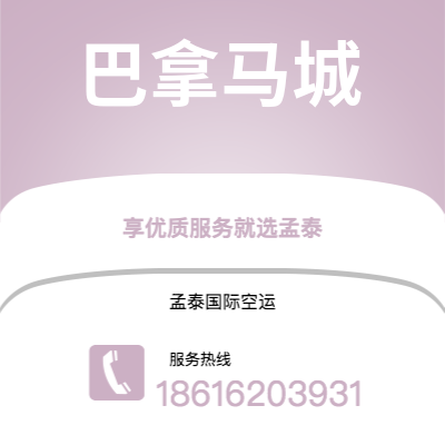 榆树市到巴拿马城空运公司|榆树市至巴拿马巴拿马城航空运输2