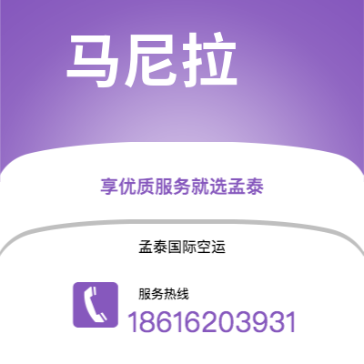 梅河口市到马尼拉空运公司|梅河口市至菲律宾马尼拉航空运输2