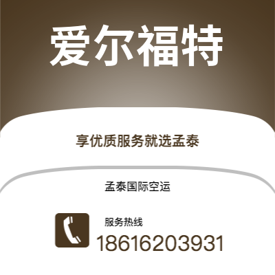 榆树市到爱尔福特空运公司|榆树市至德国爱尔福特航空运输2