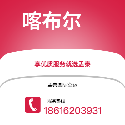 洮南市到喀布尔空运公司|洮南市至阿富汗喀布尔航空运输2