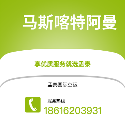 洮南市到马斯喀特阿曼空运公司|洮南市至苏丹马斯喀特阿曼航空运输2