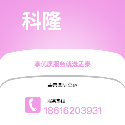 洮南市到科隆空运公司|洮南市至德国科隆航空运输2