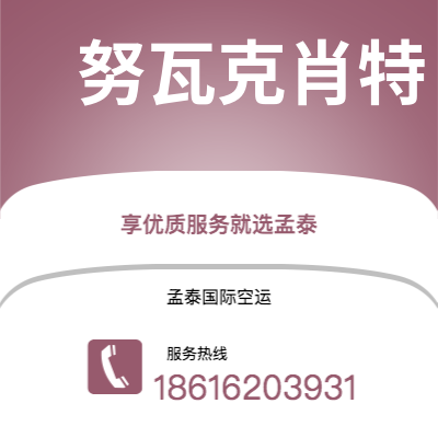 洮南市到努瓦克肖特空运公司|洮南市至马里塔尼亚努瓦克肖特航空运输2