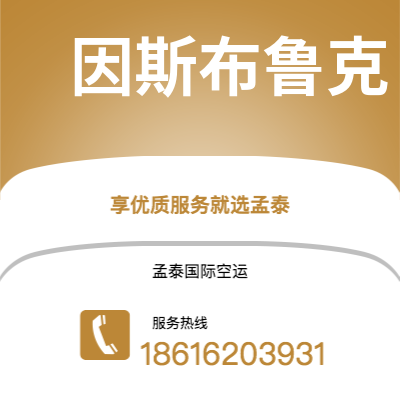 洮南市到因斯布鲁克空运公司|洮南市至奥地利因斯布鲁克航空运输2