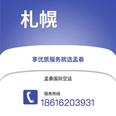 洮南市到札幌空运公司|洮南市至日本札幌航空运输2