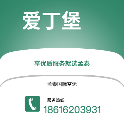 洮南市到爱丁堡空运公司|洮南市至英国爱丁堡航空运输2