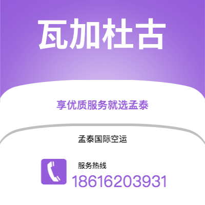 洮南市到瓦加杜古空运公司|洮南市至布基纳法索瓦加杜古航空运输2