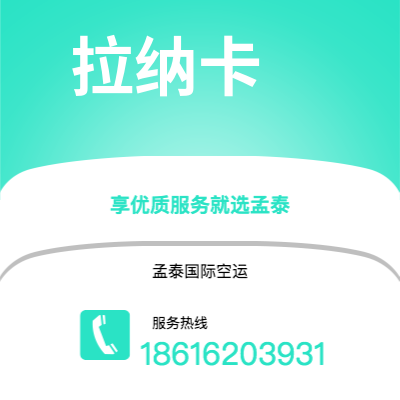 洮南市到拉纳卡空运公司|洮南市至塞浦路斯拉纳卡航空运输2