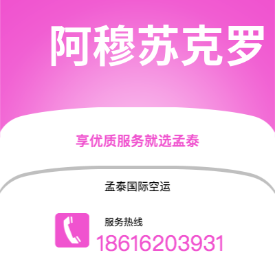 洮南市到阿穆苏克罗空运公司|洮南市至科特迪瓦阿穆苏克罗航空运输2