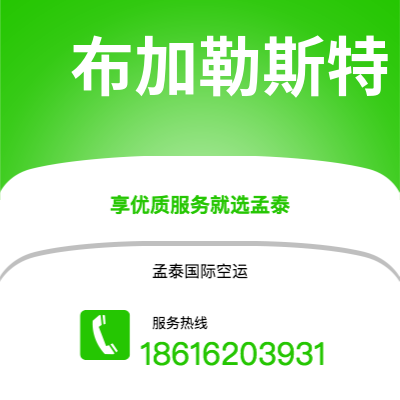 洮南市到布加勒斯特空运公司|洮南市至罗马尼亚布加勒斯特航空运输2