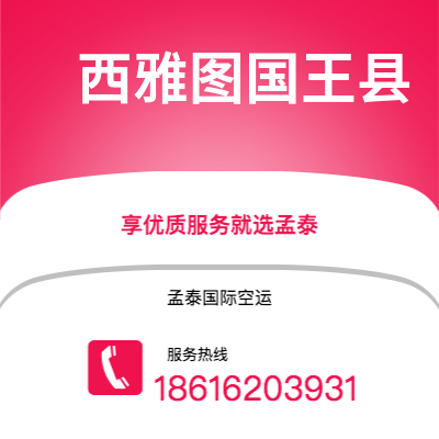 洮南市到西雅图国王县空运公司|洮南市至美国西雅图国王县航空运输2