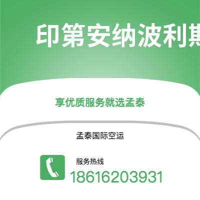 洮南市到印第安纳波利斯空运公司|洮南市至美国印第安纳波利斯航空运输2