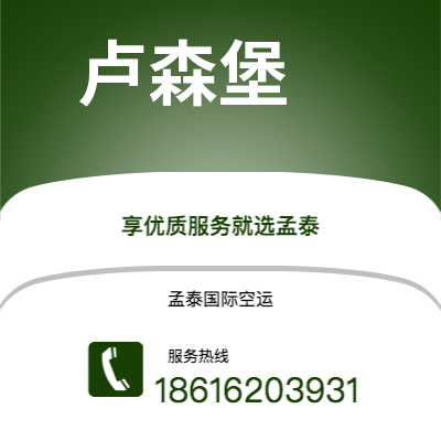 洮南市到卢森堡空运公司|洮南市至卢森堡卢森堡航空运输2