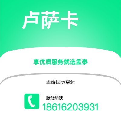 洮南市到卢萨卡空运公司|洮南市至赞比亚卢萨卡航空运输2