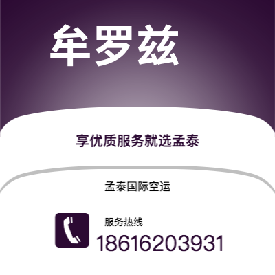 开远市到牟罗兹空运公司|开远市至法国牟罗兹航空运输2