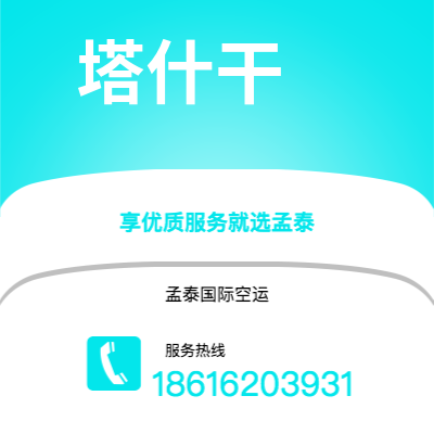 洮南市到塔什干空运公司|洮南市至乌兹别克斯坦塔什干航空运输2