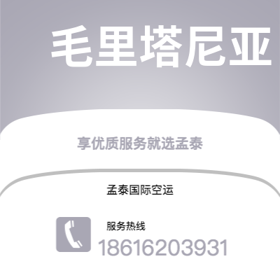 洮南市到毛里塔尼亚空运公司|洮南市至努瓦克肖特毛里塔尼亚航空运输2