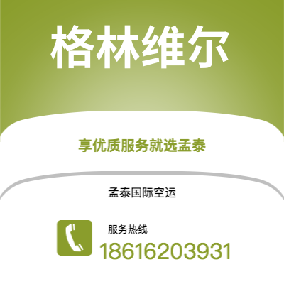洮南市到格林维尔空运公司|洮南市至美国格林维尔航空运输2