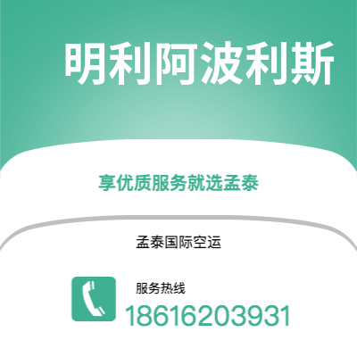 洮南市到明利阿波利斯空运公司|洮南市至美国明利阿波利斯航空运输2