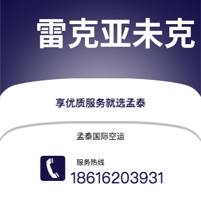 洮南市到雷克亚未克空运公司|洮南市至冰岛雷克亚未克航空运输2
