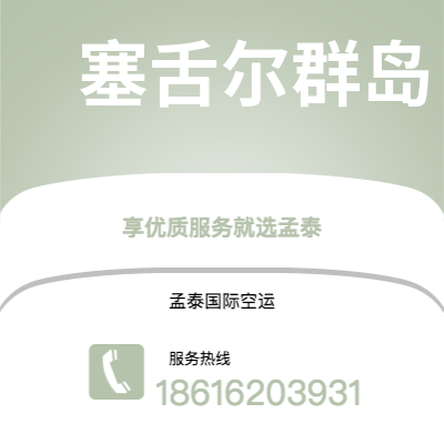洮南市到塞舌尔群岛空运公司|洮南市至马埃塞舌尔群岛航空运输2
