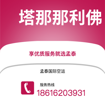 开远市到塔那那利佛空运公司|开远市至马达加斯加塔那那利佛航空运输2