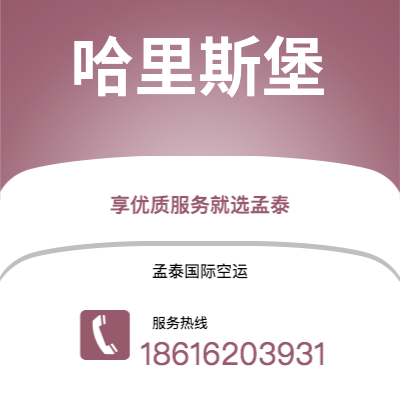 洮南市到哈里斯堡空运公司|洮南市至美国哈里斯堡航空运输2