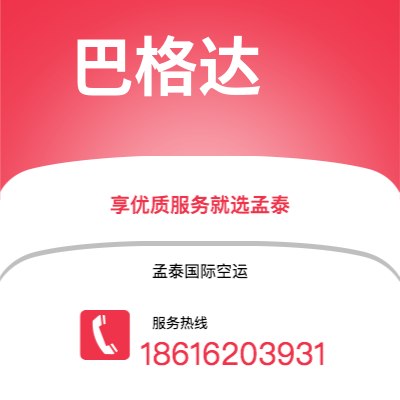 洮南市到巴格达空运公司|洮南市至伊拉克巴格达航空运输2