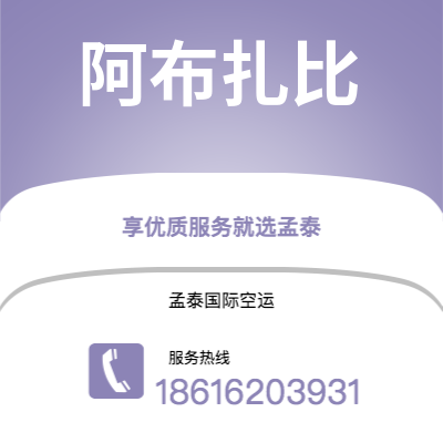 洮南市到阿布扎比空运公司|洮南市至阿联酋阿布扎比航空运输2