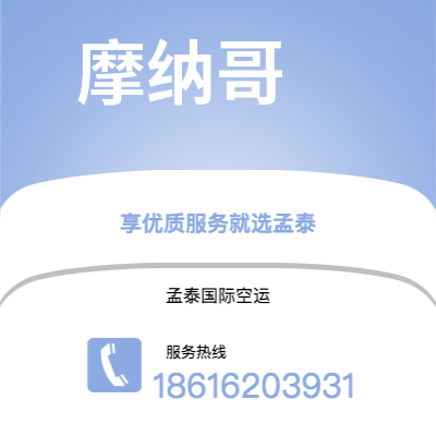 安宁市到摩纳哥快递价格查询|安宁市至摩纳哥摩纳哥国际快递公司2