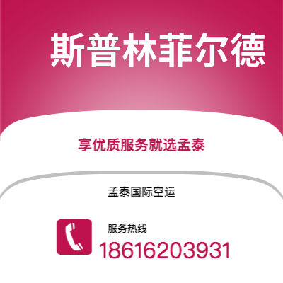 宣威市到斯普林菲尔德快递价格查询|宣威市至美国斯普林菲尔德国际快递公司2
