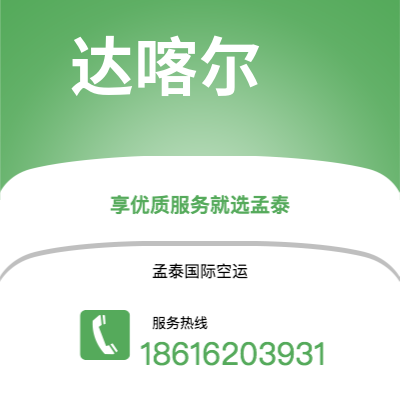 安宁市到达喀尔快递价格查询|安宁市至塞内加尔达喀尔国际快递公司2