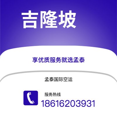 安宁市到吉隆坡快递价格查询|安宁市至马来西亚吉隆坡国际快递公司2