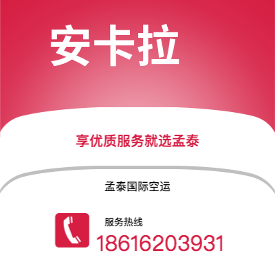 安宁市到安卡拉快递价格查询|安宁市至土耳其安卡拉国际快递公司2
