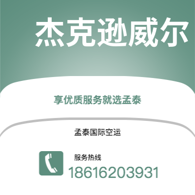 宣威市到杰克逊威尔快递价格查询|宣威市至美国杰克逊威尔国际快递公司2