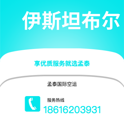 安宁市到伊斯坦布尔快递价格查询|安宁市至土耳其伊斯坦布尔国际快递公司2