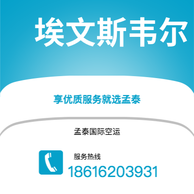 宣威市到埃文斯韦尔快递价格查询|宣威市至美国埃文斯韦尔国际快递公司2