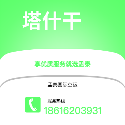 宣威市到塔什干快递价格查询|宣威市至乌兹别克斯坦塔什干国际快递公司2