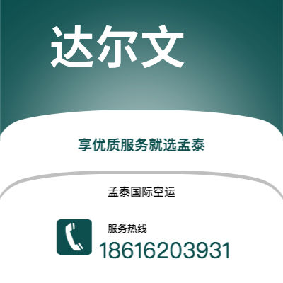 宣威市到达尔文快递价格查询|宣威市至澳大利亚达尔文国际快递公司2
