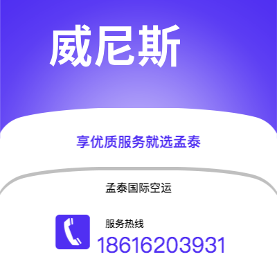 宣威市到威尼斯快递价格查询|宣威市至意大利威尼斯国际快递公司2