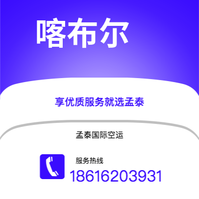 宣威市到喀布尔快递价格查询|宣威市至阿富汗喀布尔国际快递公司2