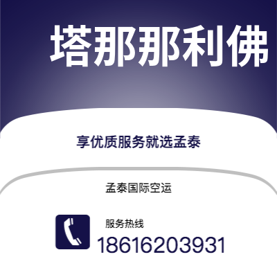 宣威市到塔那那利佛快递价格查询|宣威市至马达加斯加塔那那利佛国际快递公司2