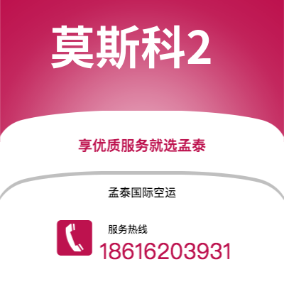 宣威市到莫斯科2快递价格查询|宣威市至俄罗斯莫斯科2国际快递公司2