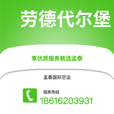 弥勒市到劳德代尔堡快递价格查询|弥勒市至美国劳德代尔堡国际快递公司2