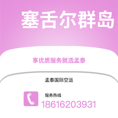 开远市到塞舌尔群岛快递价格查询|开远市至马埃塞舌尔群岛国际快递公司2